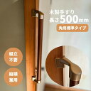 玄関 角 コーナー 出入り口 ドア 扉 廊下 おしゃれ 屋内 縦 横 diy 後付 福祉 用品 組立済 棒 トイレ 階段 木製 てすり tesuri 介護 転倒防止 手すり棒 簡単取り付け 取っ手 手すり 室内用 縦横兼用 I型 長さ500mm Iam500GDE 全2色