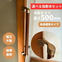 複数本セット コーナー設置対応 木製手すり 500mm I型 縦横兼用 Iam500GDE 全2色 金具ゴールド 角 柱 玄関 階段 トイレ 介護 組立済 転倒...