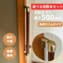 複数本セット スリムコーナー設置対応 木製手すり 500mm I型 縦横兼用 Iam500GDES 全2色 金具ゴールド 角 柱 玄関 階段 トイレ 介護 組立...