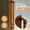 玄関 角 コーナー 出入り口 ドア 扉 廊下 おしゃれ 屋内 縦 横 diy 後付 福祉 用品 組立済 棒 トイレ 階段 木製 てすり tesuri 介護 転倒防止 手すり棒 簡単取り付け 取っ手 手すり 室内用 縦横兼用 I型 長さ600mm Iam600BDE 全2色