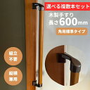 複数本セット コーナー設置対応 木製手すり 600mm I型 縦横兼用 Iam600BDE 全2色 金具ブラウン 角 柱 玄関 階段 トイレ 介護 組立済 転倒...