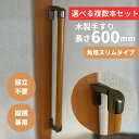 複数本セット スリムコーナー設置対応 木製手すり 600mm I型 縦横兼用 Iam600BDES 全2色 金具ブラウン 角 柱 玄関 階段 トイレ 介護 組立...