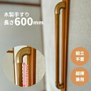 木製手すり 600mm I型 縦横兼用 Iam600D08G ディンプル加工 金具ゴールド 全3色 玄関 階段 トイレ 介護 転倒防止 手摺 室内 敬老の日 父...