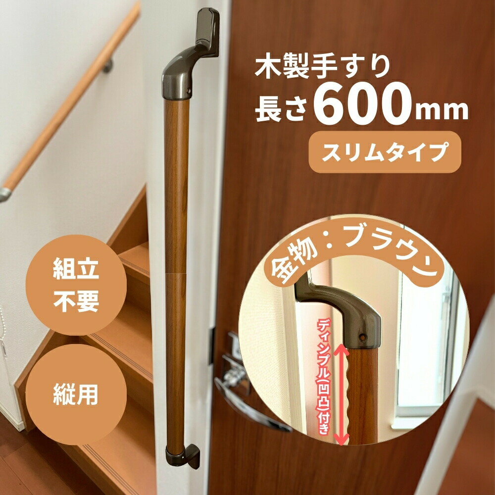 スリム木製手すり 500mm I型 縦用 Iam500D48B 全3色 ディンプル加工 金具ブラウン 玄関 階段 トイレ 介護 転倒防止 手摺 室内 敬老の日 父の日 母の日 枠 ドア 室内 廊下 おしゃれ 移動 ベッド 組立済 立ち上がり てすり 縦型 歩行補助 シンプル バリアフリー