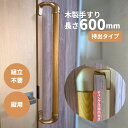 オフセット木製手すり 600mm I型 縦型