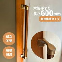 コーナー設置対応 木製手すり 600mm I型 縦横兼用 Iam600GDE 全2色 金具ゴールド 角 柱 玄関 階段 トイレ 介護 組立済 転倒防止 手摺 室...