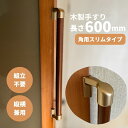 玄関 スリム 角 コーナー 出入り口 細 狭い ドア 扉 廊下 おしゃれ 屋内 縦 横 diy 後付 福祉 用品 組立済 棒 トイレ 階段 木製 てすり tesuri 介護 転倒防止 手すり棒 簡単取り付け 取っ手 手すり 室内用 縦横兼用 I型 長さ600mm Iam600GDES 全2色