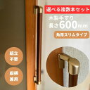 複数本セット スリムコーナー設置対応 木製手すり 600mm I型 縦横兼用 Iam600GDES 全2色 金具ゴールド 角 柱 玄関 階段 トイレ 介護 組立...