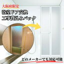 【大阪府限定】【施工込み】 浴室ドア 浴室扉 折れ戸 どのメーカーでも対応可能! かんたんドアリモ 浴室リフォーム 浴室ドア交換 浴室サッシ 浴室折戸 どありも...