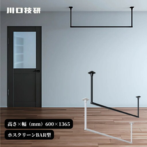 GIKEN ギケン 川口技研 ホスクリーン BAR型 高さ600mm×幅1365mm BAR1-6013 ブラック ホワイト 物干し 洗濯 ランドリー おしゃれ 室内 天井 黒 白 バー GIKEN ギケン 川口技研 ホスクリーン BAR型 高さ600mm×幅1365mm BAR1-6013 ブラック ホワイト 物干し 洗濯 ランドリー おしゃれ 室内 天井 黒 白 バー