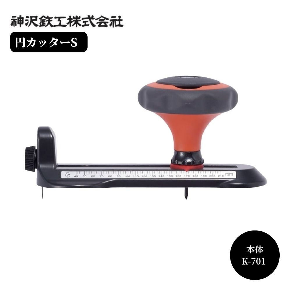 神沢鉄工 円カッターS 品番：K-701 品名：本体 紙 ベニヤ 穴あけ 道具 工具 ゴム板 カーペット クロス ..