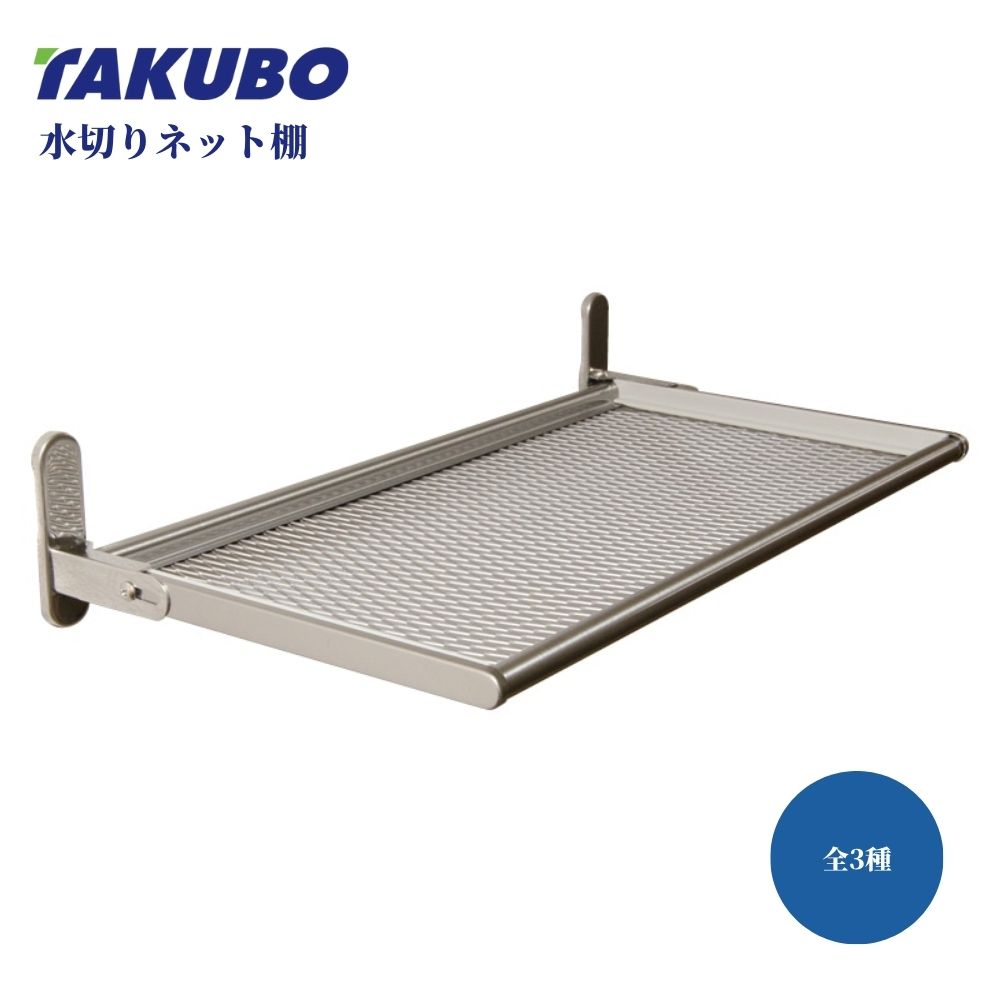 水切り棚 キッチン 水切りラック 収納 ステンレス製 アミ棚 壁面収納 小物置き ラック 水切り 水きり つっぱり つっぱり棚 キッチン収納 ねじ止めタイプ ステンレス 折り畳み式 TAKUBO 田窪工業所 水切りネット棚 全2サイズ