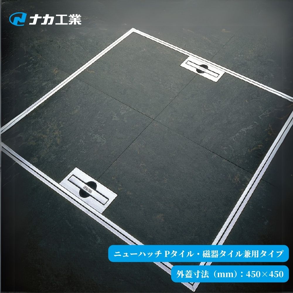 ナカ工業 ニューハッチ Pタイル 磁器タイル兼用タイプ NHE2-450AO 外蓋寸法：450×450 1台 450角 床下 ..