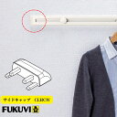 FUKUVI フクビ クールハンガー 追加用部品 サイドキャップ単品 CLHCW ホワイト 収納 コート 洋服 掛け インテリア 壁掛 壁面 おしゃれ シンプル...