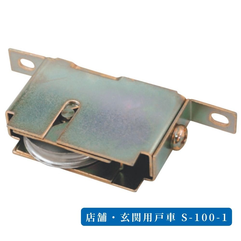 Rakuten - 店舗 玄関用戸車 S-100-1 引戸 サッシ 戸車 交換用 DIY 修理 部品