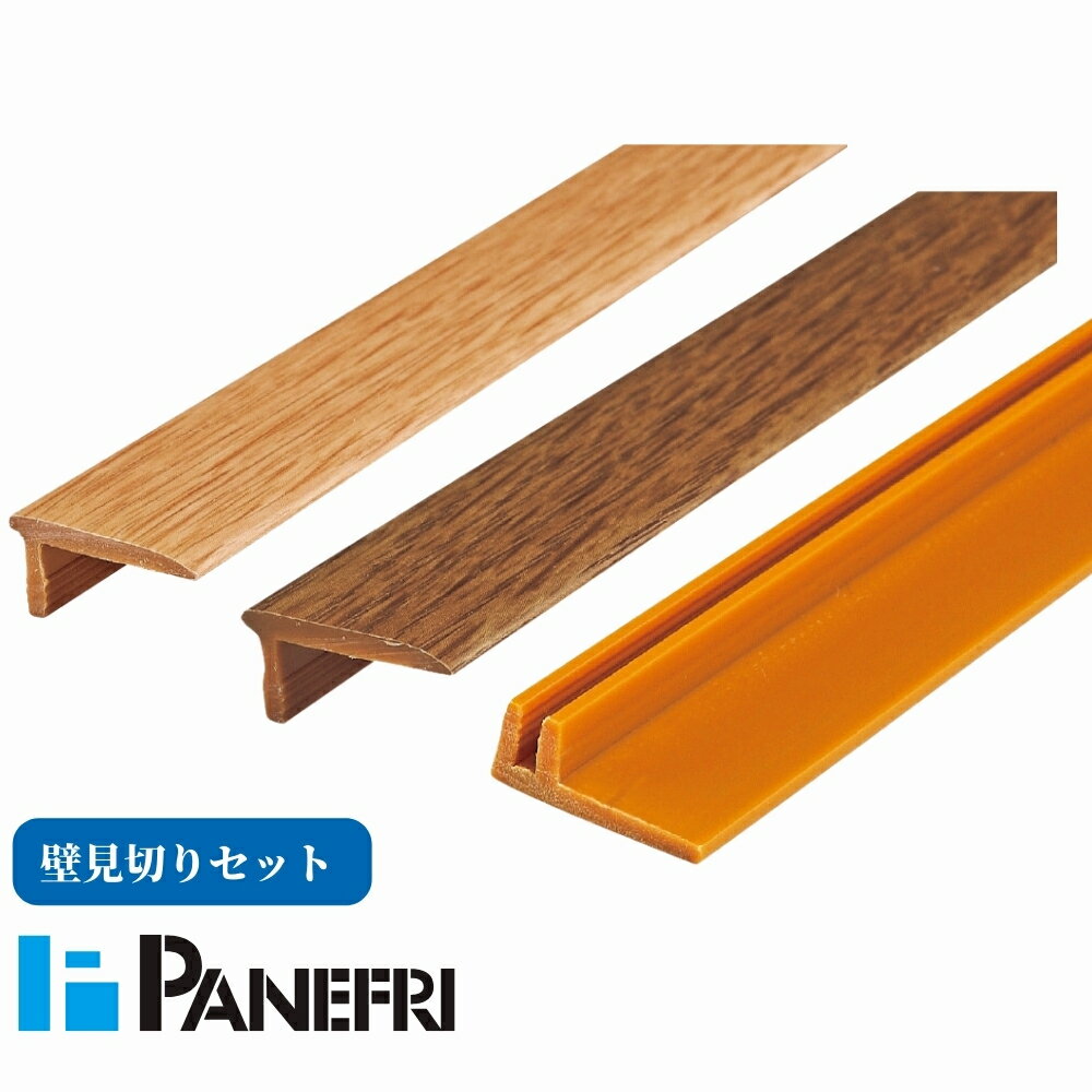 パネフリ工業 壁見切りセット 1820mm 1セット ライト ミディアム クッションフロア カーペット 床 見切..