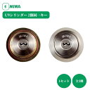美和ロック 錠前 MIWA U9シリンダー(2個同一キー) 全3種 鍵 交換 取替 原状回復 賃貸 引越 DIY マンション