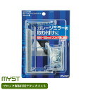 マイスト ガレージミラー用オプション ブロック塀取付用アタッチメント 5106 ミラー 鏡 固定 金具 パーツ 防犯ミラー 道路反射鏡 車庫入れ 駐車 部品