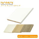 棚板 南海プライウッド アートランバー Sタイプ 20×450×900mm 全4色 DIY リフォーム 追加 軽量 収納 ウォールシェルフ 白 茶