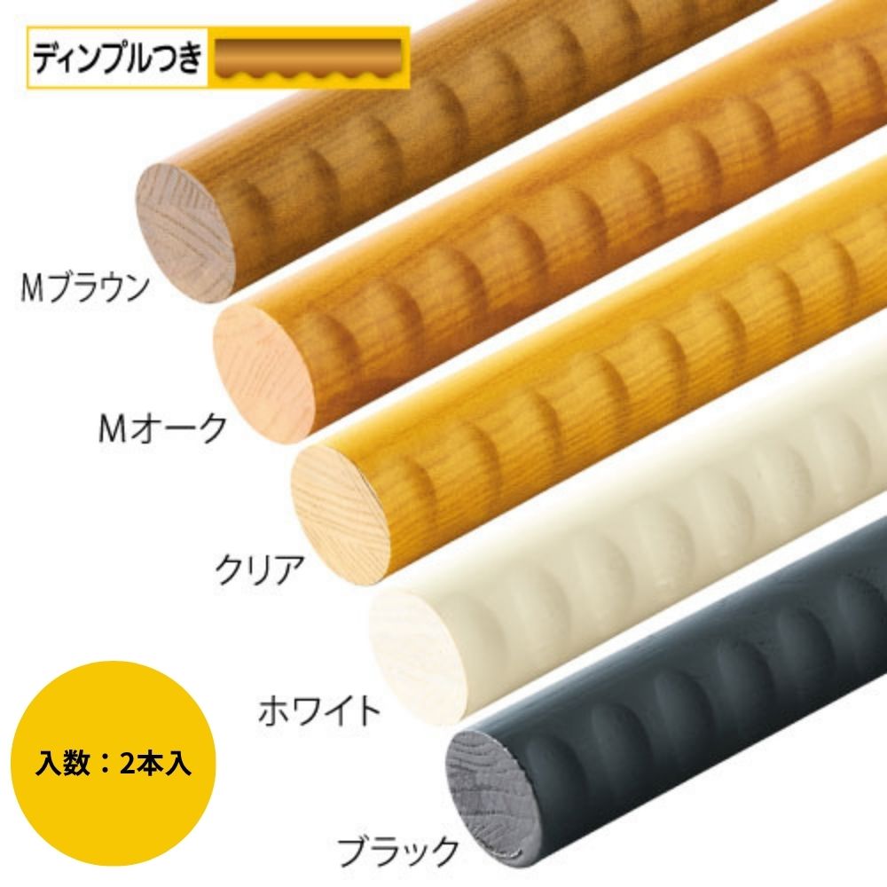 手すり 手すり棒 マツ六 35アッシュ丸棒 ディンプル付 2本セット φ35mm×4000mm 全5色 手摺 部品 交換 diy 部材 階段 玄関 廊下 介護 ...