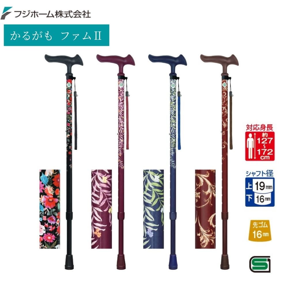 フジホーム かるがも ファムII 杖 ステッキ 全2色 伸縮式