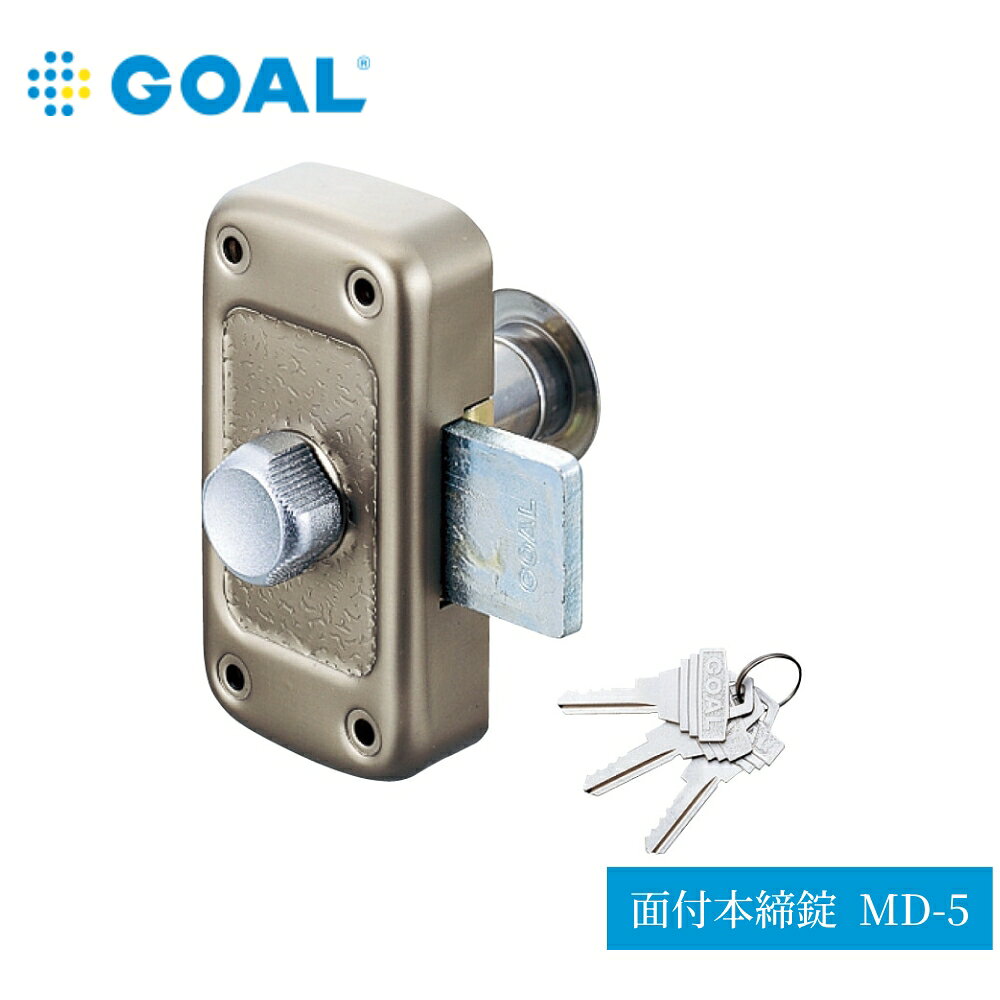 GOAL 面付本締錠 MD-5 703-0025 玄関 ドア 補修 交換部品