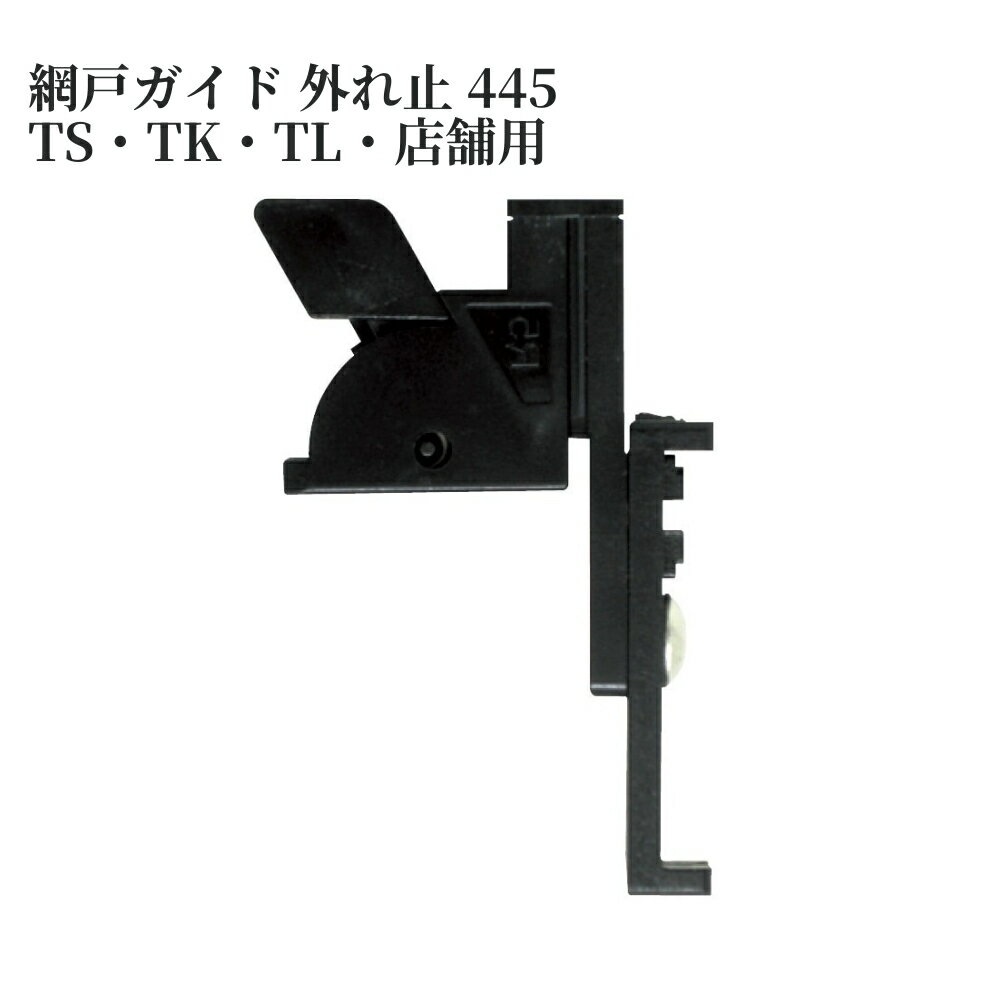 網戸ガイド 外れ止 445 TS・TK・TL・店舗用 1パック(2個入) 721-0071 交換部品 トステム