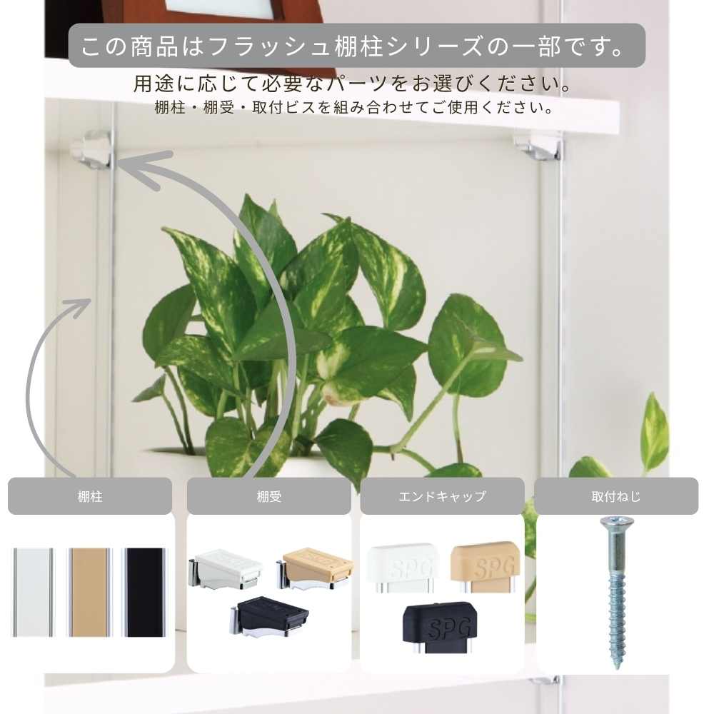 サヌキ フラッシュ棚柱用 エンドキャップ 全3...の紹介画像3