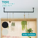 TOSO ハンギングバーH-1 天井付Cタイプ W900×H450mm ブラック ホワイト ディスプレイ 収納 ランドリー 洋服 ハンガーラック 物干 吊 ハン...