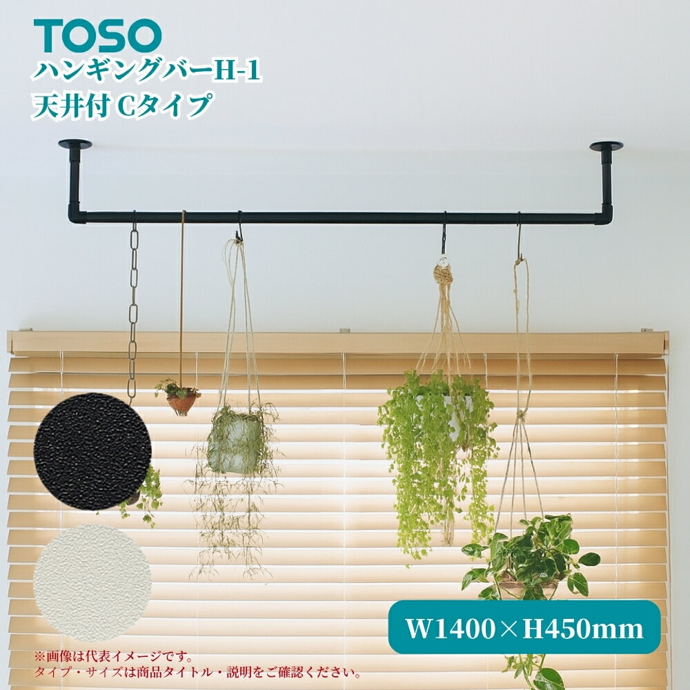 TOSO ϥ󥮥󥰥СH-1 ŷC W1400H450mm ֥å ۥ磻 ǥץ쥤 Ǽ ɥ꡼  ϥ󥬡å ʪ  ...