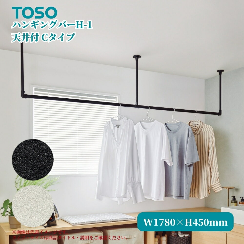 TOSO ハンギングバーH-1 天井付Cタイプ W1780×H450mm ブラック ホワイト ディスプレイ 収納 ランドリー 洋服 ハンガーラック 物干 吊 ハ...