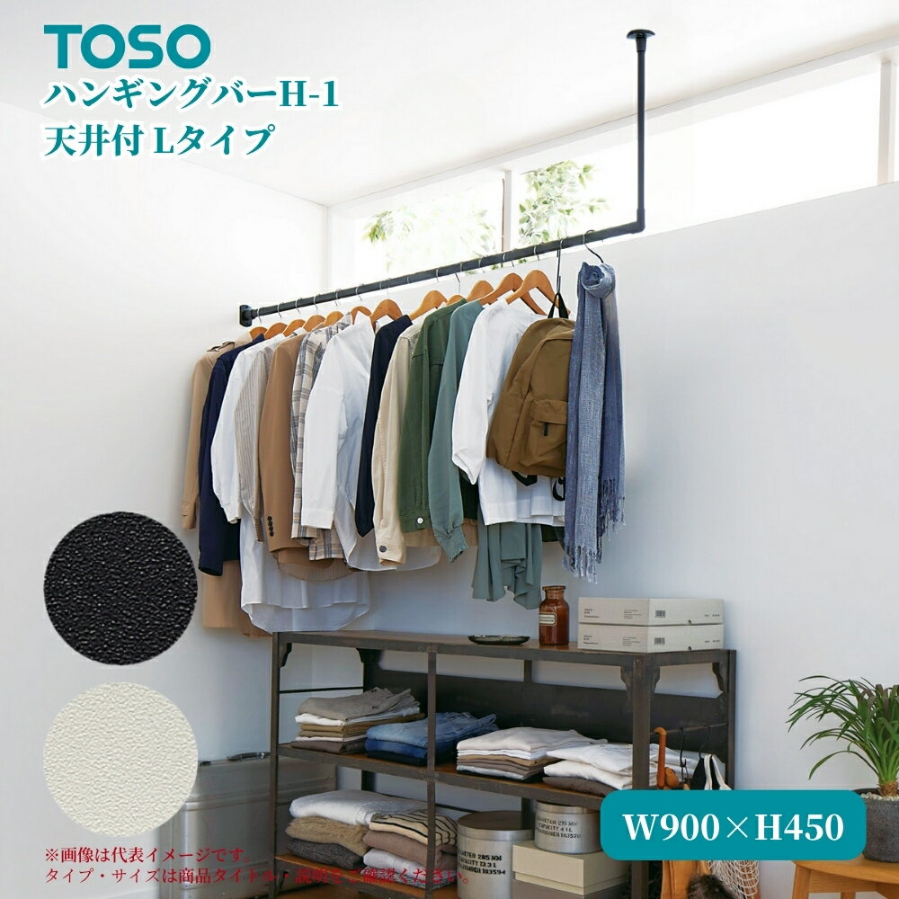 TOSO ハンギングバーH-1 天井付Lタイプ W900×H450mm ブラック ホワイト ディスプレイ 収納 ランドリー 洋服 ハンガーラック 物干 吊 ハン...