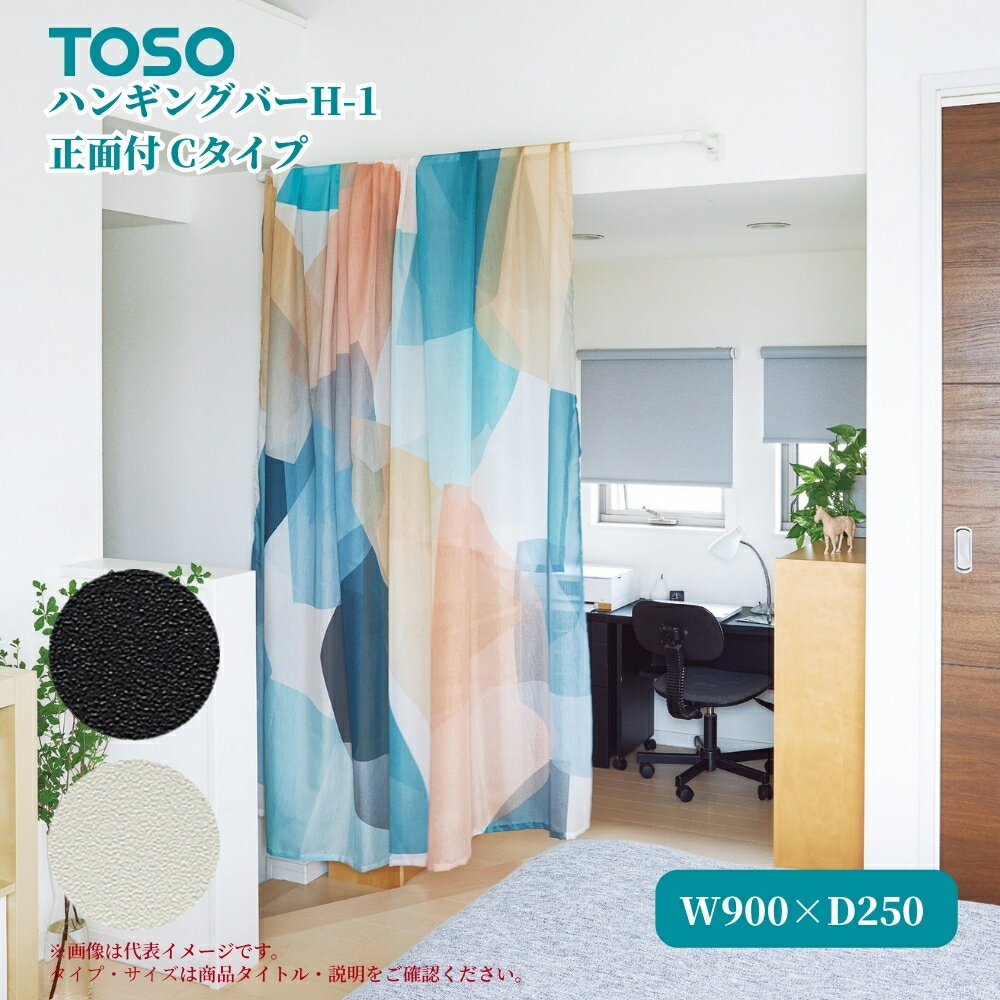 TOSO ハンギングバーH-1 正面付Cタイプ W900×D250mm ブラック ホワイト ディスプレイ 収納 ランドリー 洋服 ハンガーラック 物干 吊 ハン...