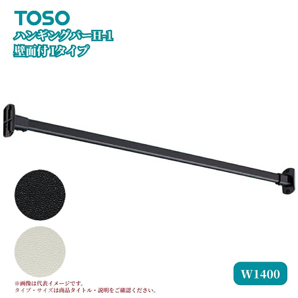 TOSO ハンギングバーH-1 壁面付Iタイプ W1400mm ブラック ホワイト ディスプレイ 収納 ランドリー 洋服 ハンガーラック 物干 吊 ハンガー コ...