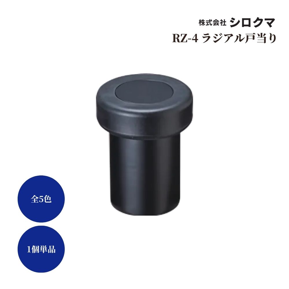 戸当り ドア ストッパー おしゃれ 戸当たり diy シロクマ 白熊印 戸当り 亜鉛合金 樹脂 ラジアル戸当り..