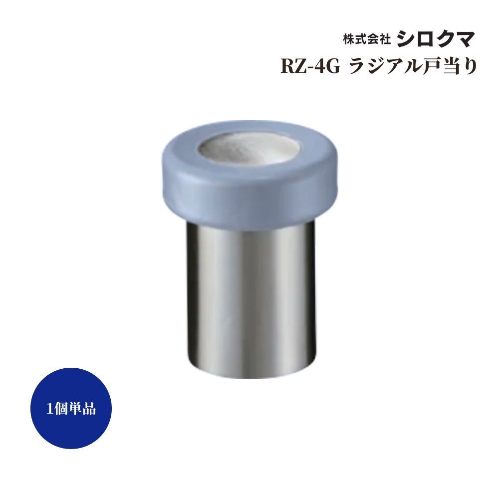 ストッパー おしゃれ 戸当たり シロクマ 白熊印 戸当り 亜鉛合金 樹脂 ラジアル戸当り 品番：RZ-4G サ..