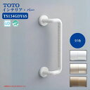 浴室 風呂 手すり 手摺 tesuri diy 交換 福祉 介護 TOTO インテリア・バー 600mm オフセット型 ディンプル付 品番:TS134GDY6S 全3色
