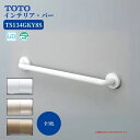 浴室 風呂 手すり 手摺 tesuri diy 交換 福祉 介護 TOTO インテリア・バー I型 800mm ディンプル付 品番:TS134GKY8S 全3色