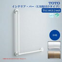 浴室 風呂 手すり 手摺 tesuri diy 交換 福祉 介護 TOTO インテリア・バー UB後付けタイプ L型 600×600mm ディンプル付 品番:TS134GLU66S 全2色