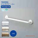 浴室 風呂 手すり 手摺 tesuri diy 交換 福祉 介護 TOTO インテリア・バー I型 300mm ディンプル付 品番:TS134GY3S 全3色