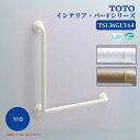 浴室 風呂 手すり 手摺 tesuri diy 交換 福祉 介護 TOTO インテリア・バーFシリーズ L型 600×400mm ソフトメッシュ 品番:TS136GLY64 全2色