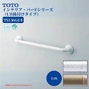浴室 風呂 手すり 手摺 tesuri diy 交換 福祉 介護 TOTO インテリア・バーFシリーズ UB後付けタイプ I型 800mm ソフトメッシュ 品番:TS136GU8 全2色