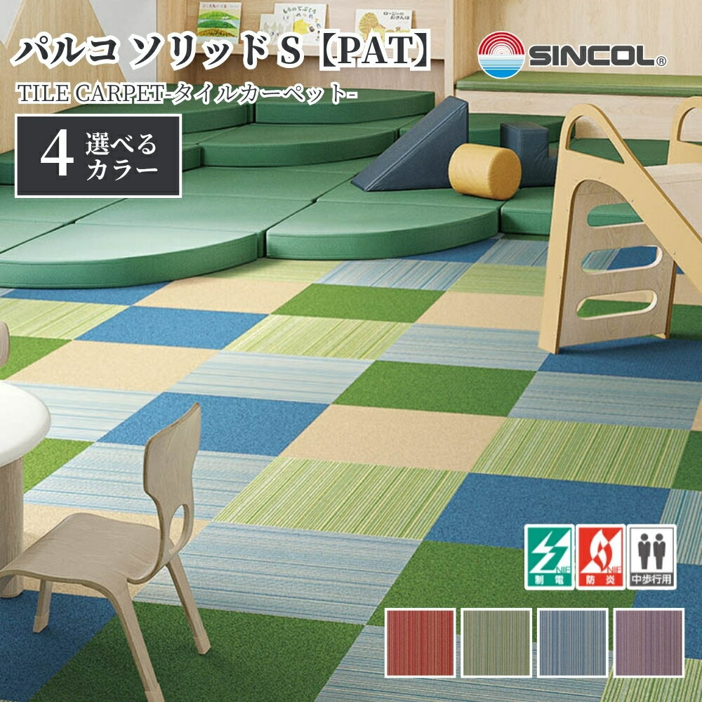 シンコール ホームタイルカーペット パルコソリッドS PAT 50cm×50cm 1ケース16枚入 全4色 タイルマット..
