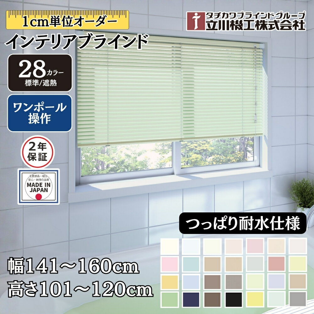 インテリアブラインド つっぱり耐水仕様 ワンポール操作 幅141〜160cm×高さ101〜120cm オーダー 1cm単位 立川機工 標準 遮熱 賃貸 風呂 浴室
