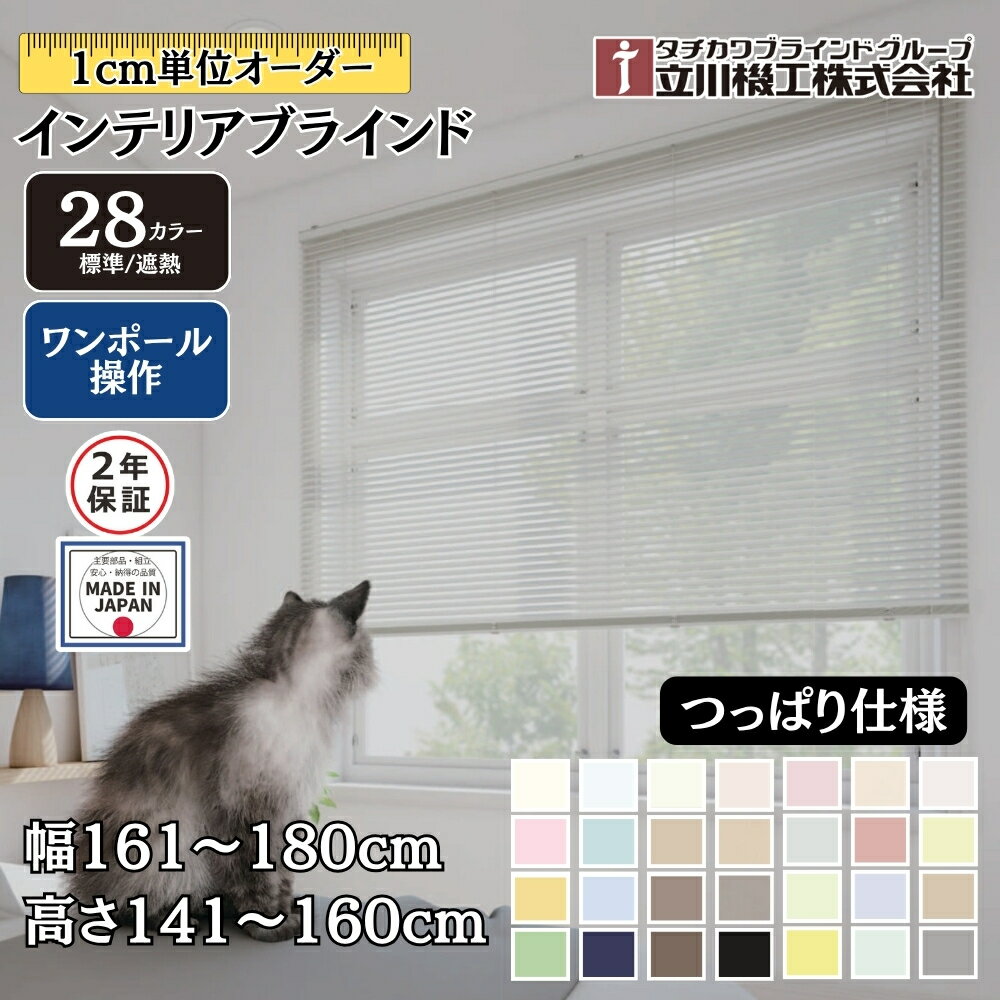 インテリアブラインド つっぱり仕様 ワンポール操作 幅161〜180cm×高さ141〜160cm オーダー 1cm単位 立川機工 標準 遮熱 ブラインドカーテン 賃貸