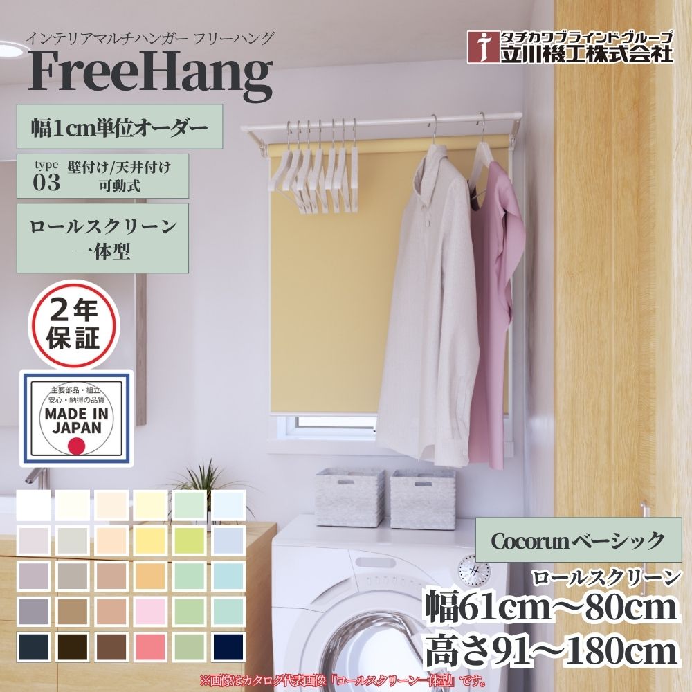 立川機工 フリーハング type3 可動式 (ロールスクリーン一体型) オーダー1cm単位 Cocorun ベーシック ..