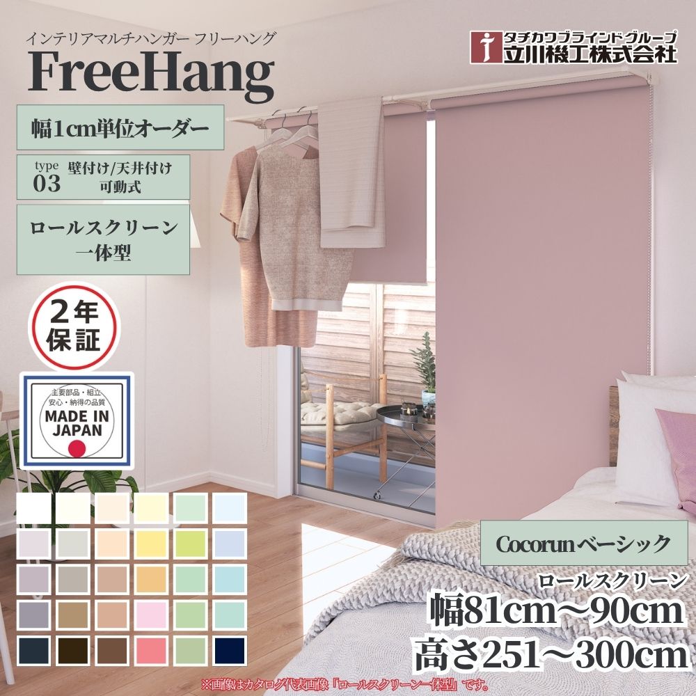 立川機工 フリーハング type3 可動式 (ロールスクリーン一体型) オーダー1cm単位 Cocorun ベーシック ..