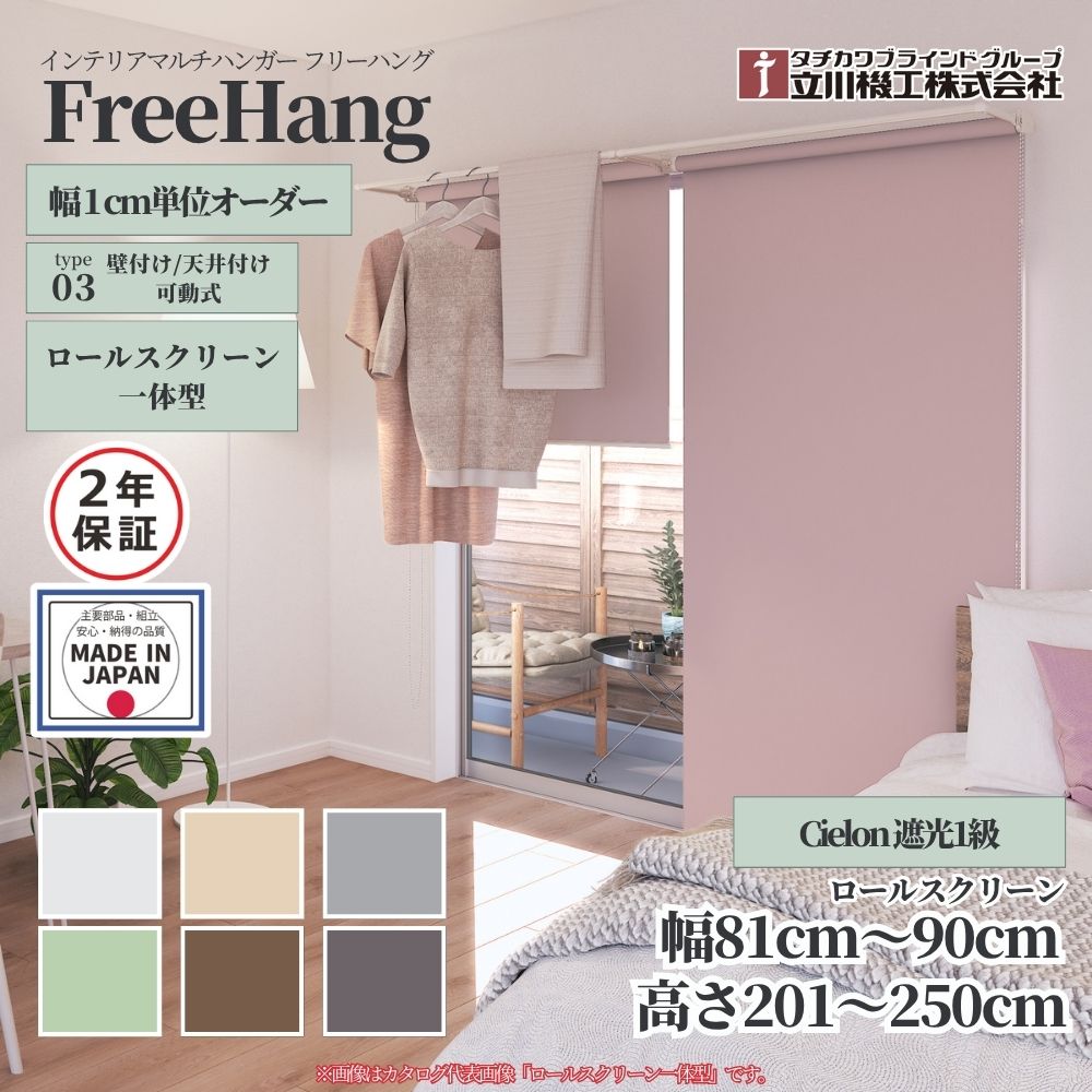 立川機工 フリーハング type3 可動式 (ロールスクリーン一体型) オーダー1cm単位 cielon 遮光1級 幅81..