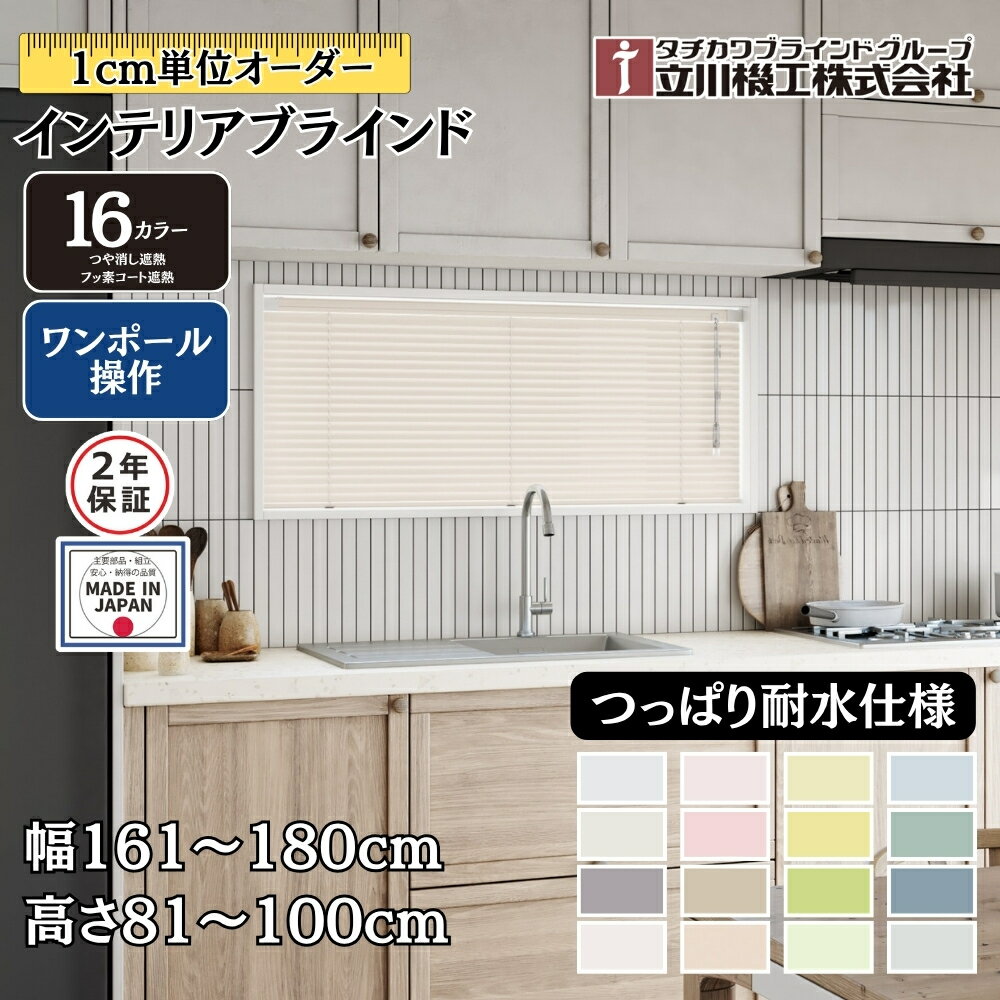 インテリアブラインド つっぱり耐水仕様 ワンポール操作 幅161〜180cm×高さ81〜100cm オーダー 1cm単位 立川機工 つや消し遮熱 フッ素コート遮熱 賃貸 浴室
