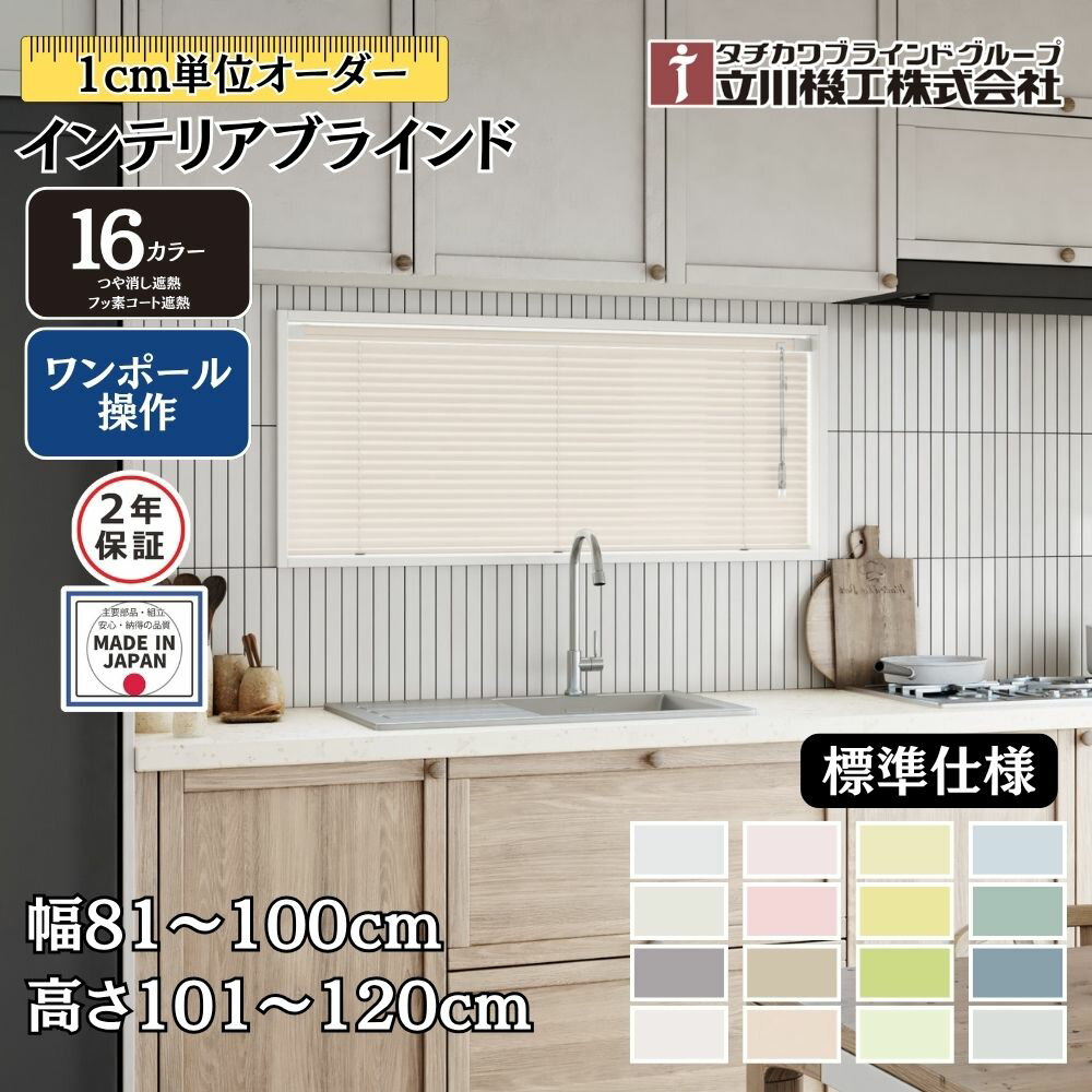 インテリアブラインド 標準仕様 ワンポール操作 幅81〜100cm×高さ101〜120cm オーダー 1cm単位 立川機工 つや消し遮熱 フッ素コート遮熱 ブラインドカーテン